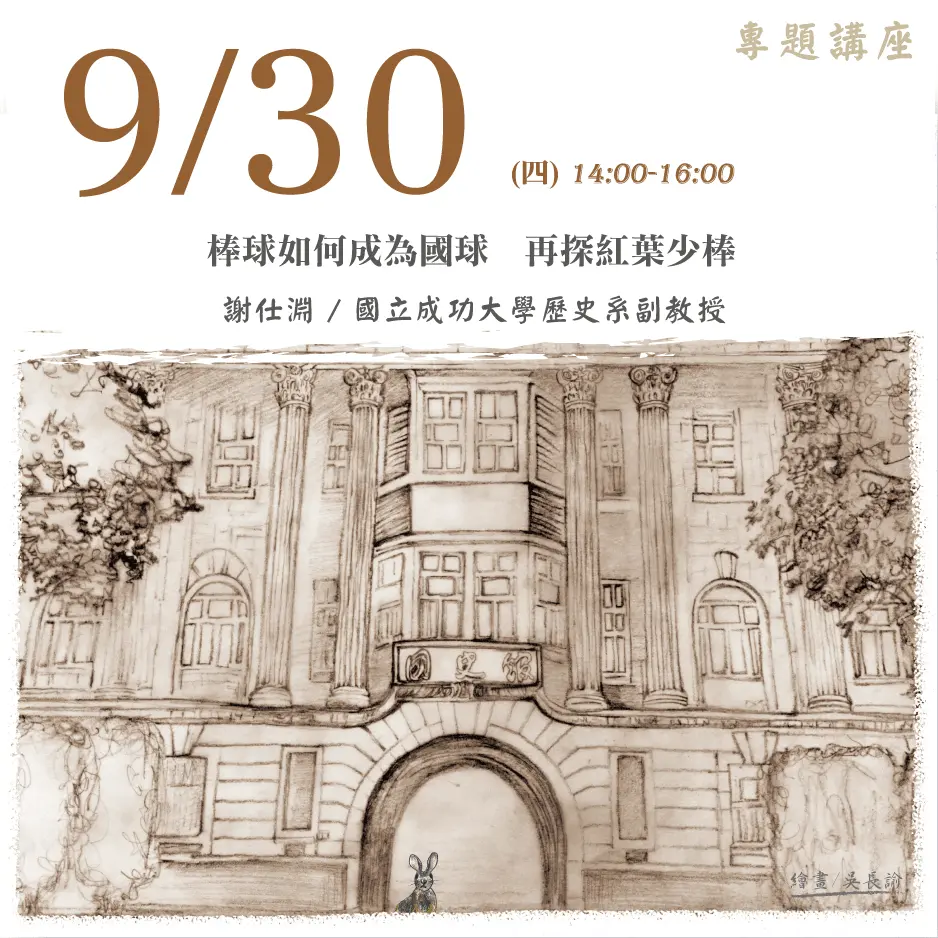 2021年9月30日演講活動：棒球如何成為國球 再探紅葉少棒 (線上直播+報名預約制)