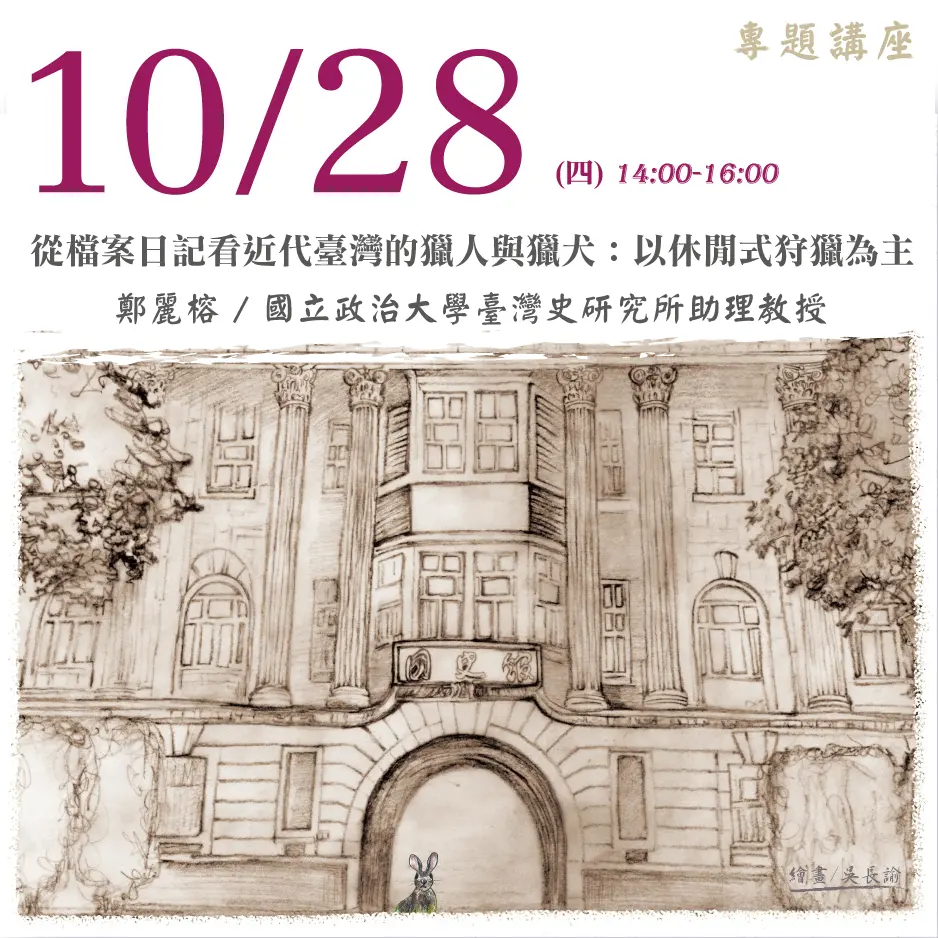 2021年10月28日演講活動：從檔案日記看近代臺灣的獵人與獵犬：以休閒式狩獵為主