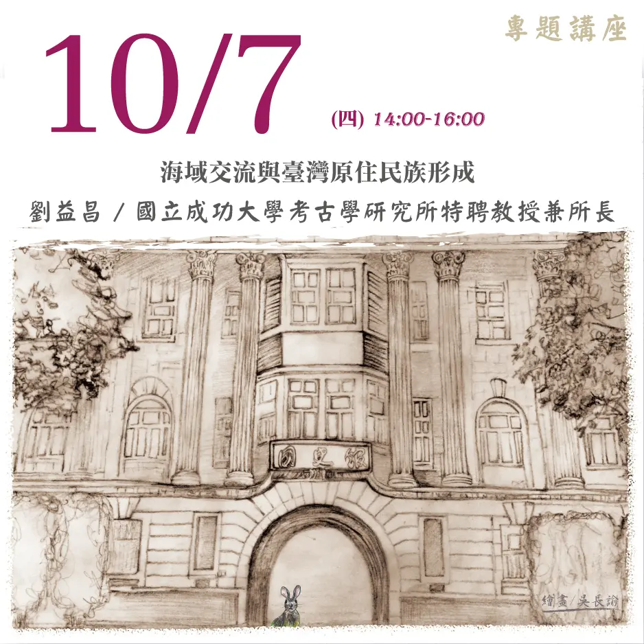 2021年10月7日演講活動：海域交流與臺灣原住民族形成(線上直播)