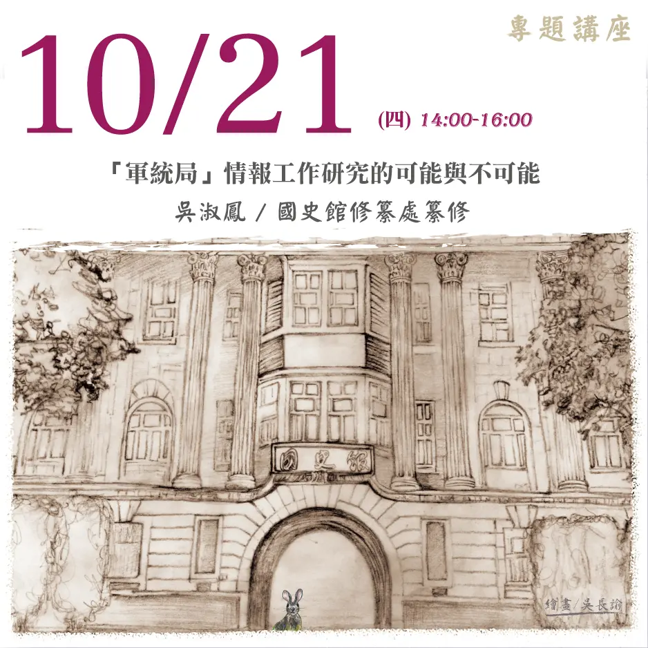 2021年10月21日演講活動：「軍統局」情報工作研究的可能與不可能