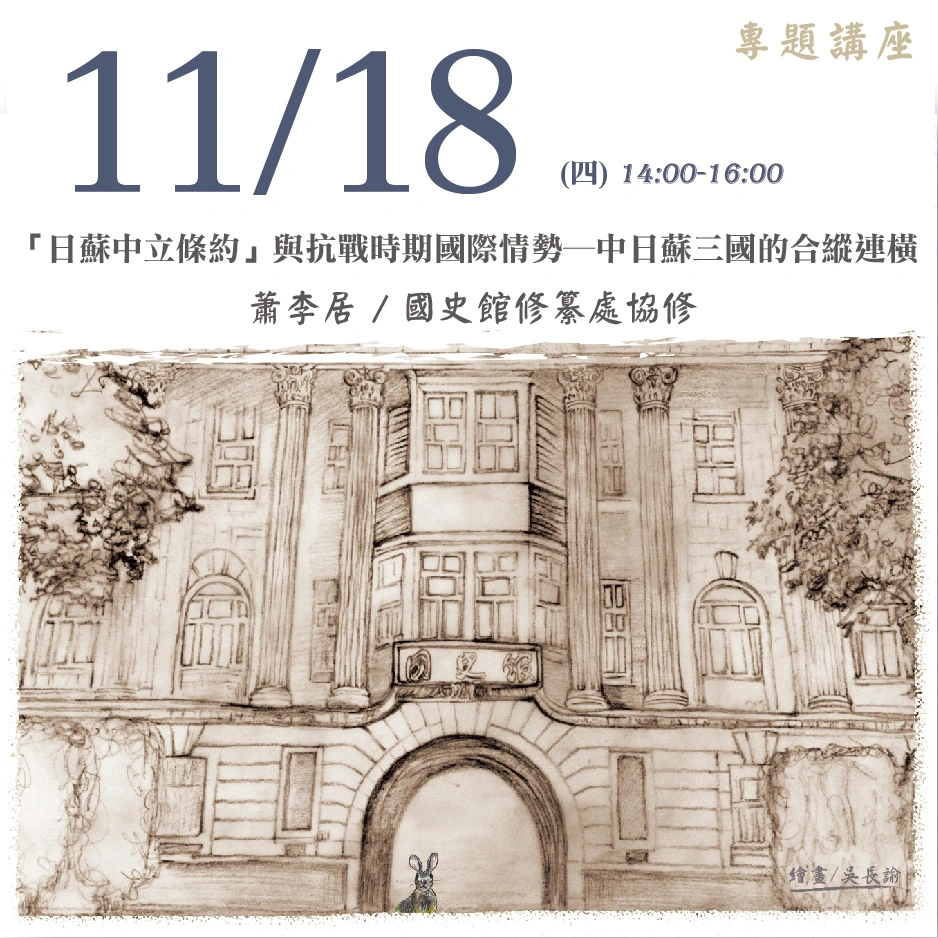 2021年11月18日演講活動：「日蘇中立條約」與抗戰時期國際情勢─中日蘇三國的合縱連橫- 國史館線上講堂