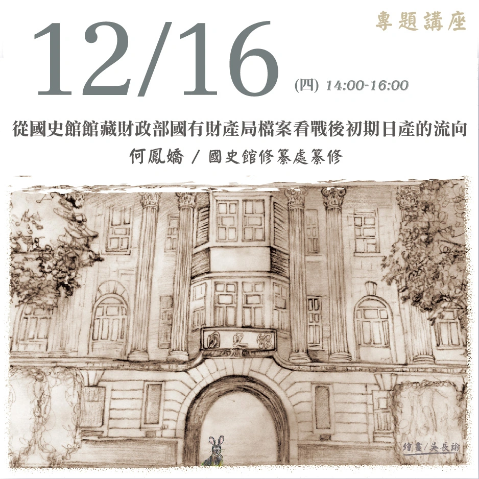 2021年12月16日演講活動：從國史館館藏財政部國有財產局檔案看戰後初期日產的流向