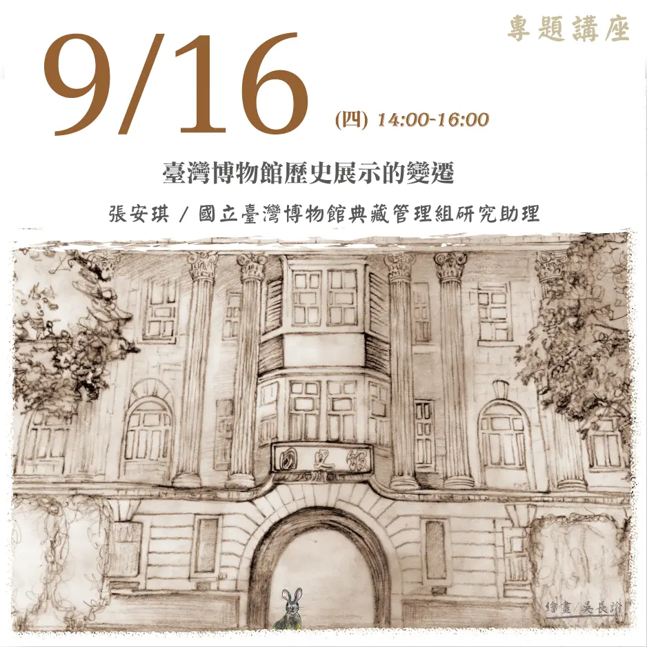 2021年9月16日演講活動：臺灣博物館歷史展示的變遷