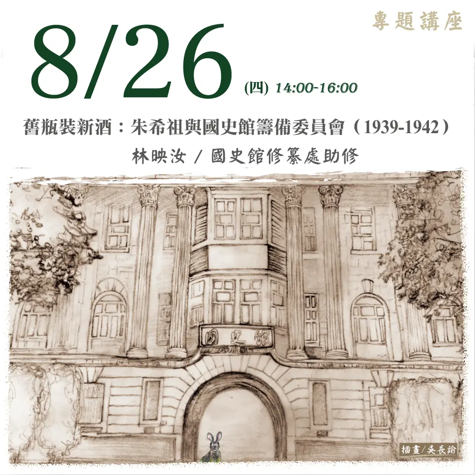 2021年8月26日演講活動：舊瓶裝新酒：朱希祖與國史館籌備委員會（1939-1942）