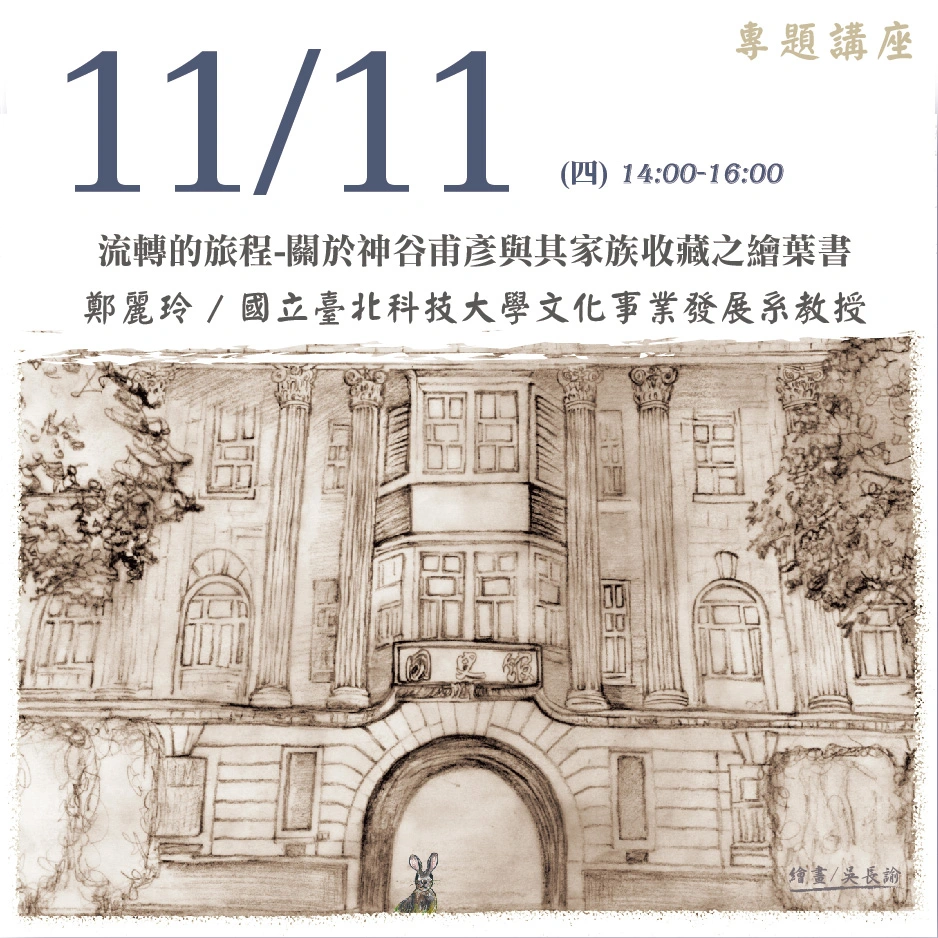 2021年11月11日演講活動：流轉的旅程--關於神谷甫彥與其家族收藏之繪葉書