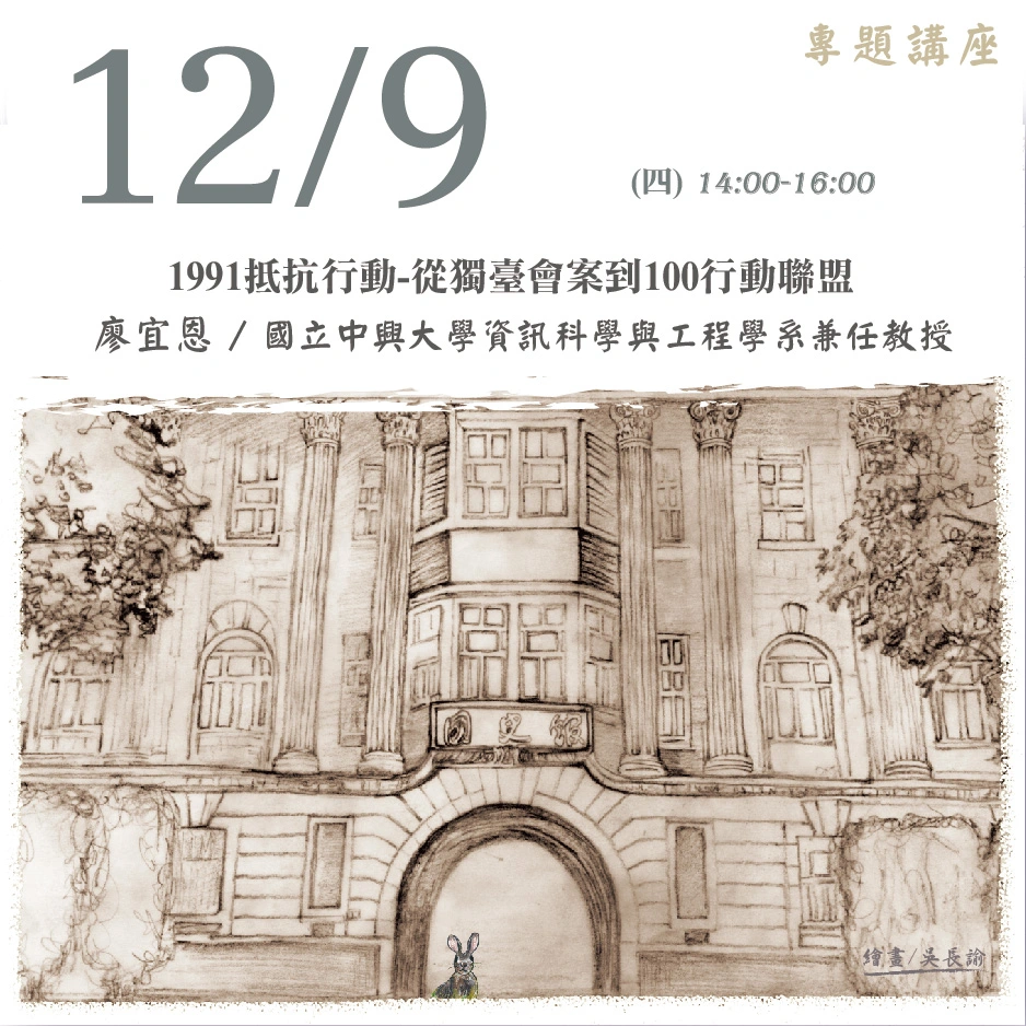 2021年12月9日演講活動：1991抵抗行動-從獨臺會案到100行動聯盟(線上直播)