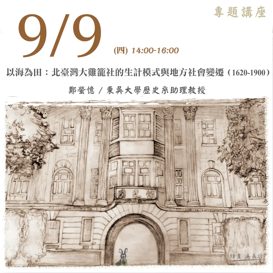 2021年9月9日演講活動：以海為田：北臺灣大雞籠社的生計模式與地方社會變遷（1620-1900）