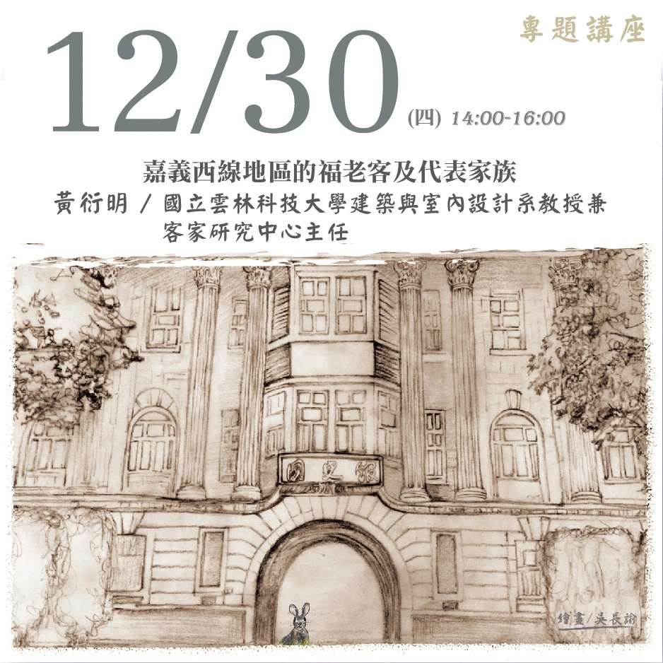 2021年12月30日演講活動：嘉義西線地區的福老客及代表家族