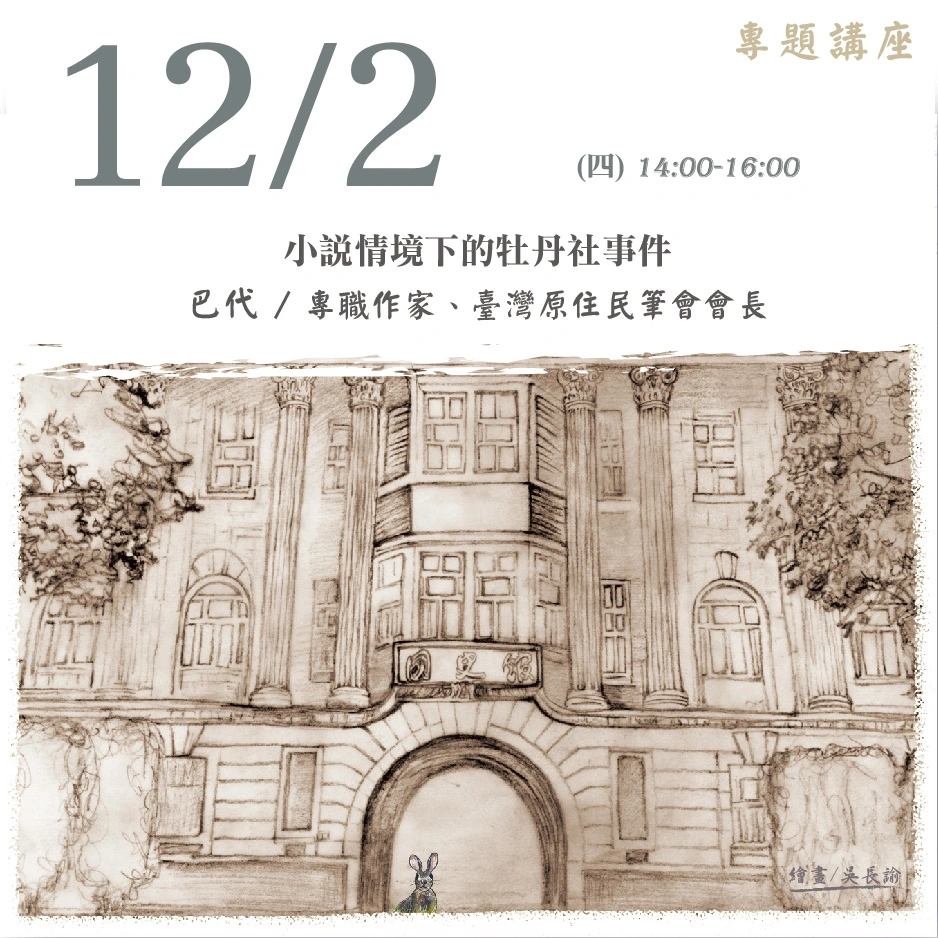 2021年12月2日演講活動：小說情境下的牡丹社事件