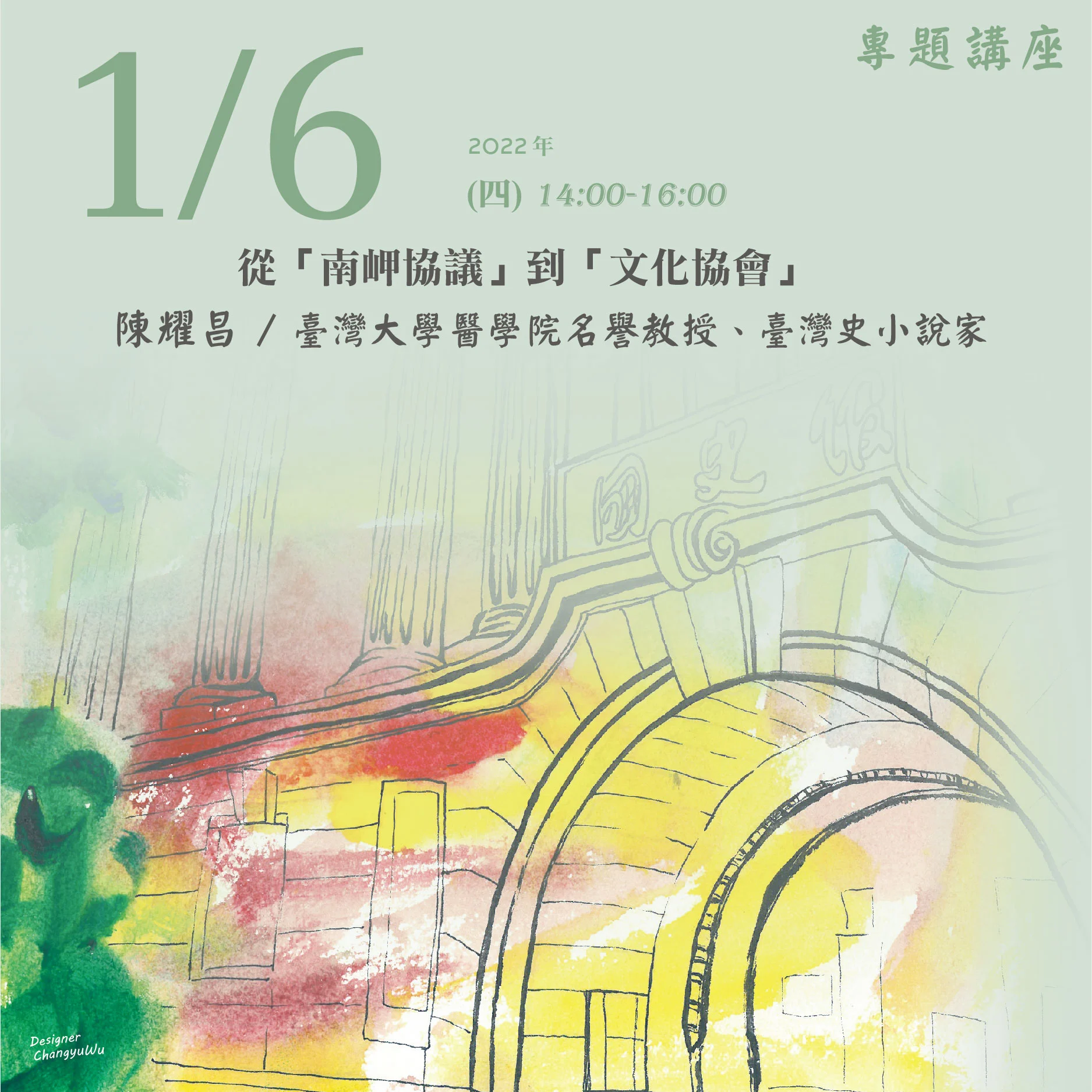 2022年1月6日演講活動：從「南岬協議」到「文化協會」(同步線上直播)