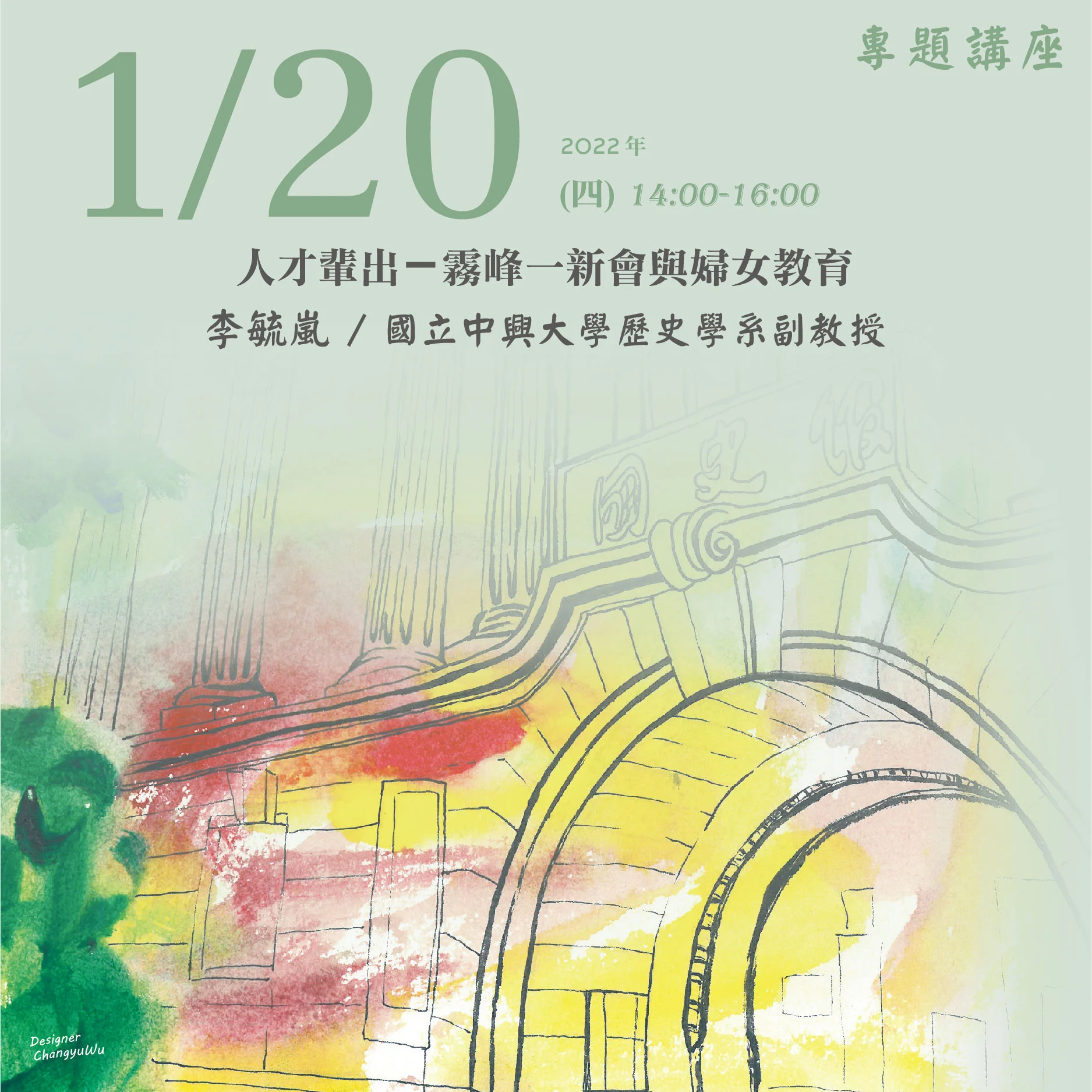 2022年1月20日演講活動：人才輩出－霧峰一新會與婦女教育(同步線上直播)