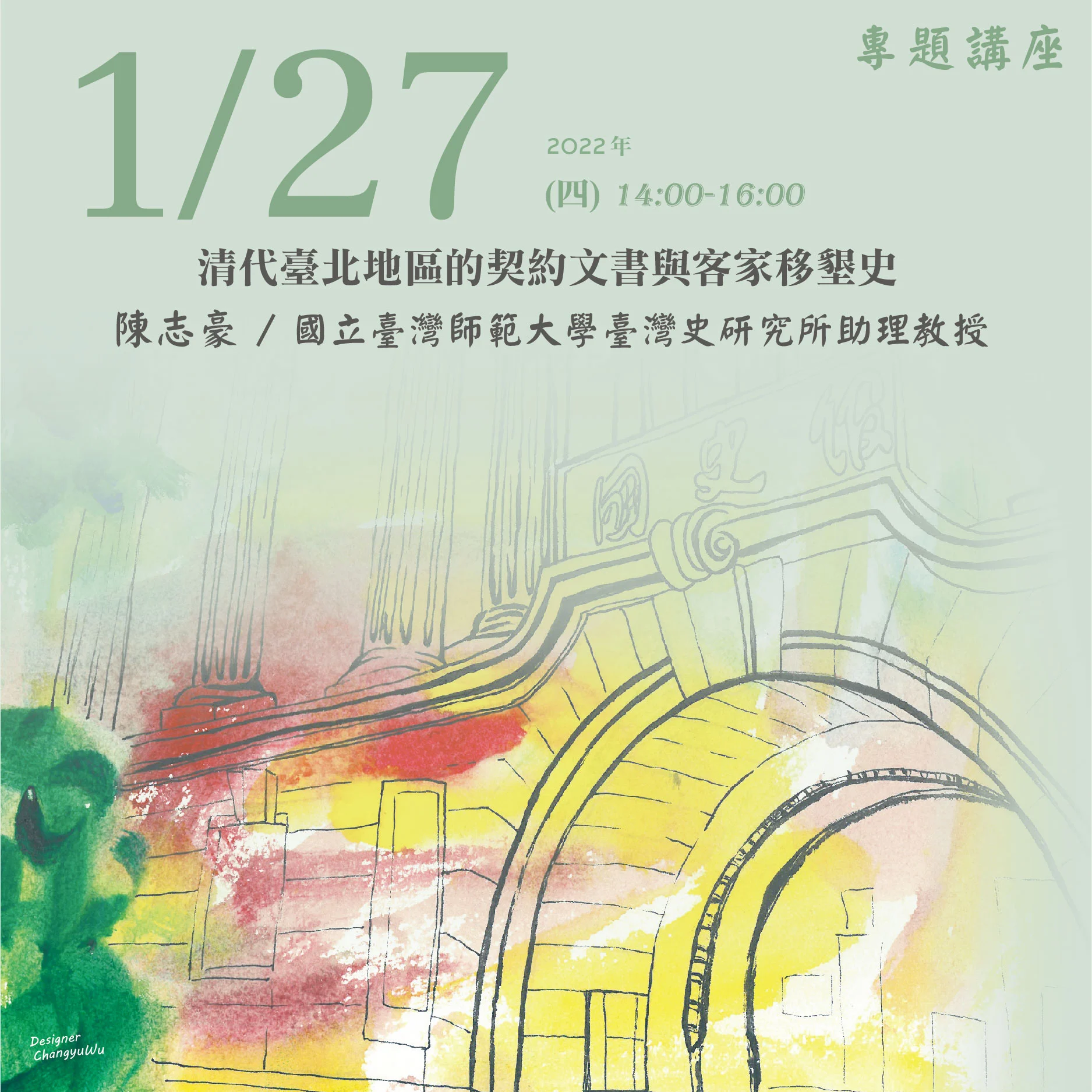 2022年1月27日演講活動：清代臺北地區的契約文書與客家移墾史(同步線上直播)