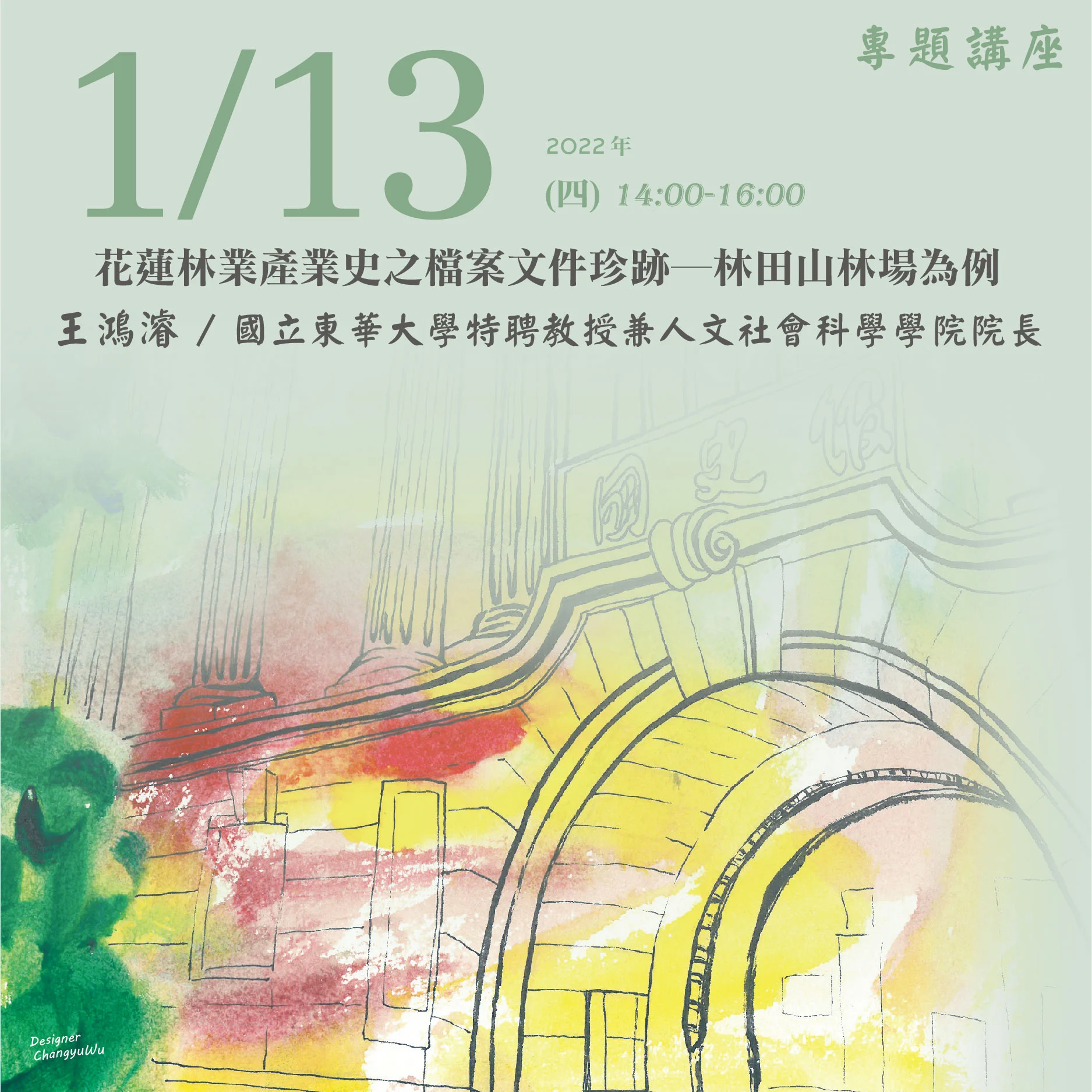 2022年1月13日演講活動：花蓮林業產業史之檔案文件珍跡─林田山林場為例 (同步線上直播)