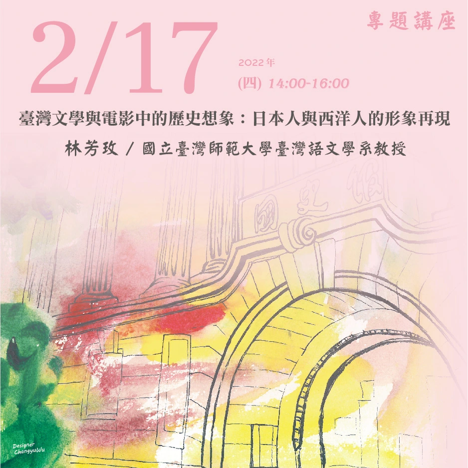 2022年2月17日演講活動：臺灣文學與電影中的歷史想象：日本人與西洋人的形象再現