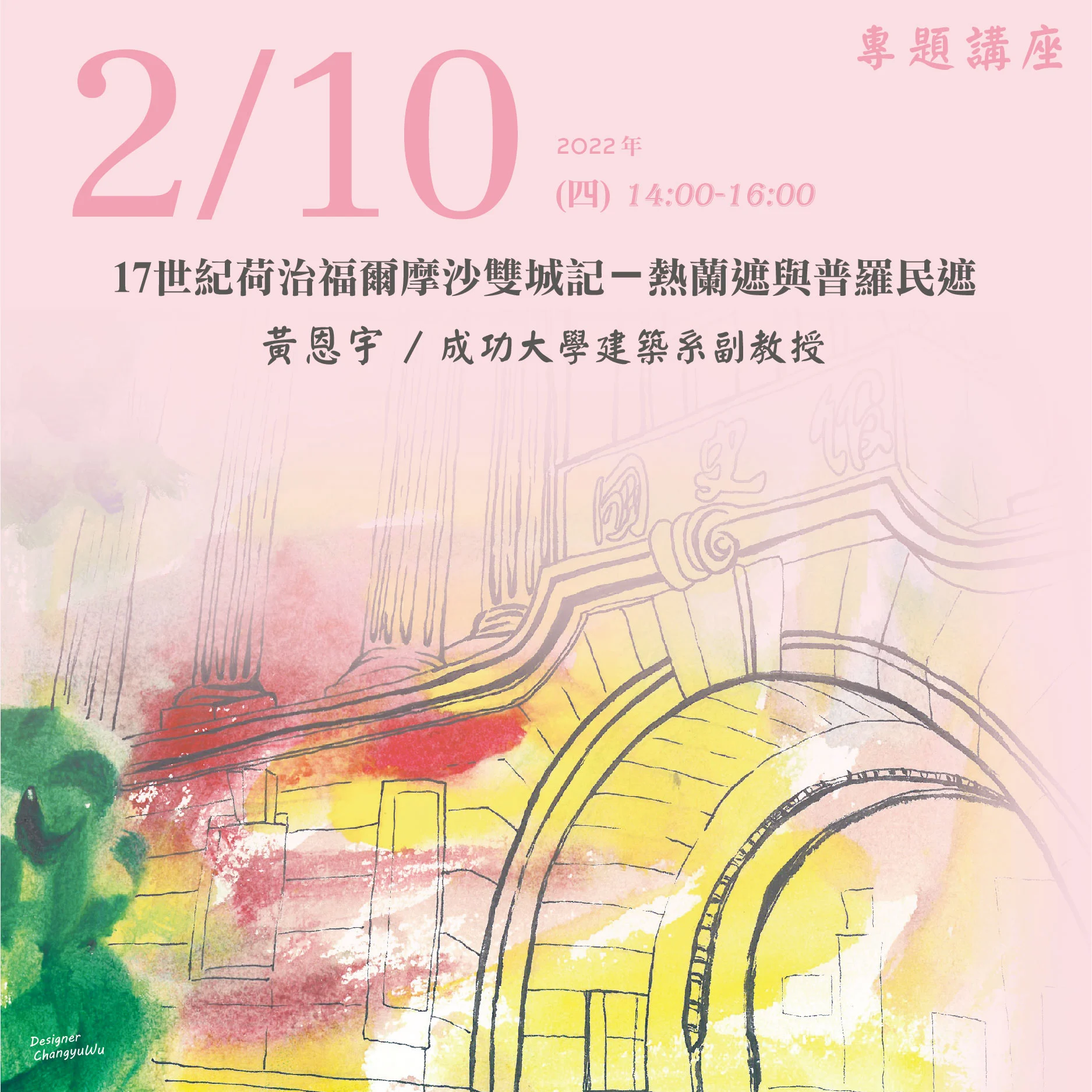 2022年2月10日演講活動：17世紀荷治福爾摩沙雙城記－熱蘭遮與普羅民遮(同步線上直播)