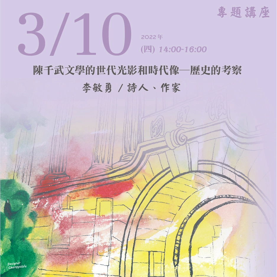 2022年3月10日演講活動：陳千武文學的世代光影和時代像─歷史的考察(同步線上直播)