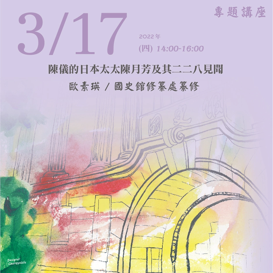 2022年3月17日演講活動：陳儀的日本太太陳月芳及其二二八見聞