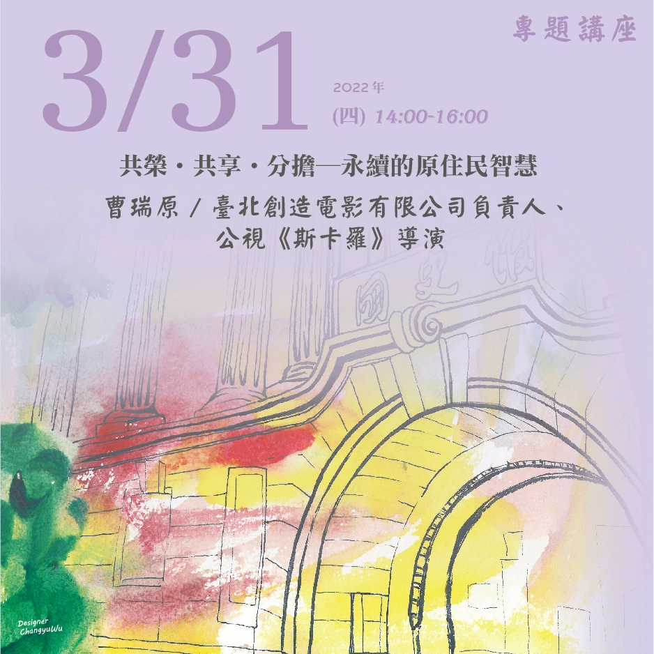 2022年3月31日演講活動：共榮‧共享‧分擔 -永續的原住民智慧(同步線上直播)