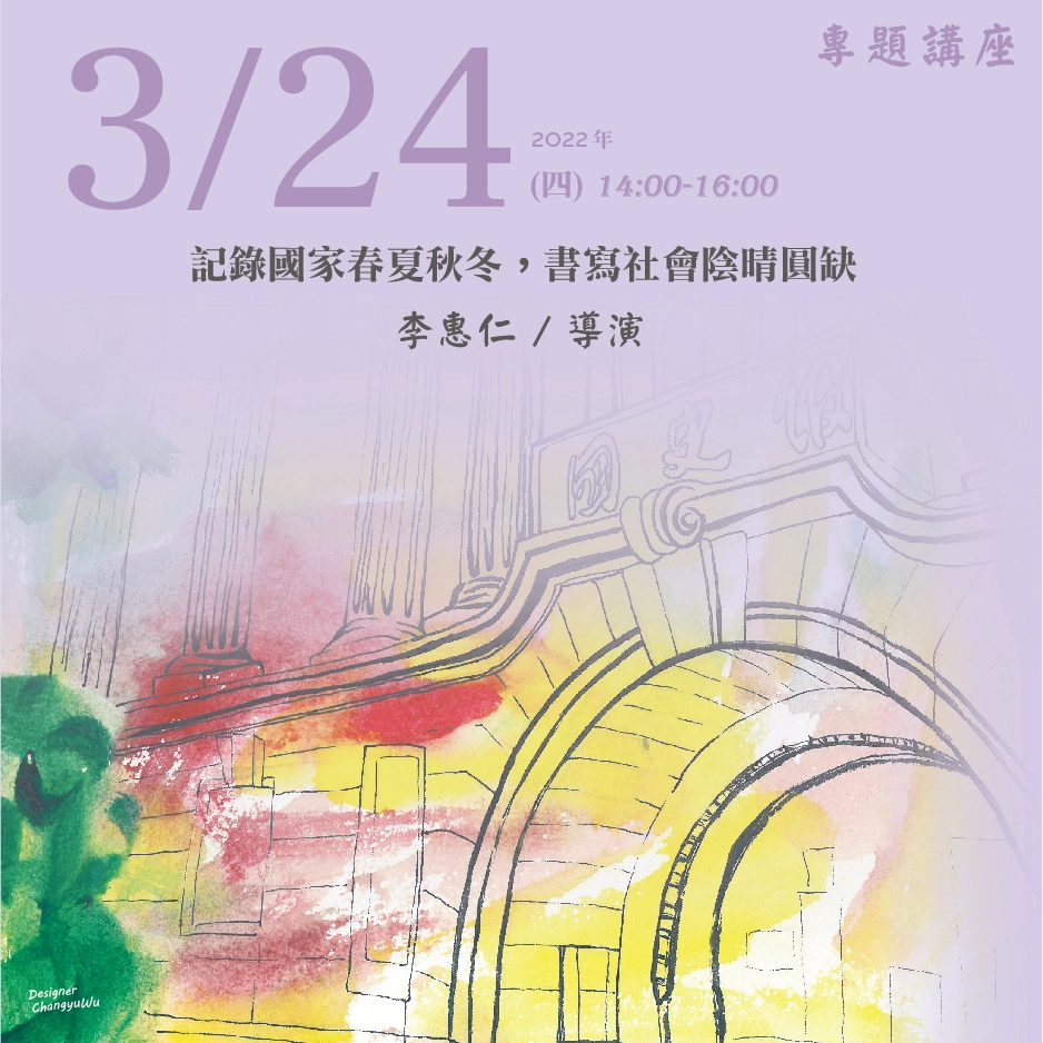 2022年3月24日演講活動：記錄國家春夏秋冬，書寫社會陰晴圓缺(同步線上直播)