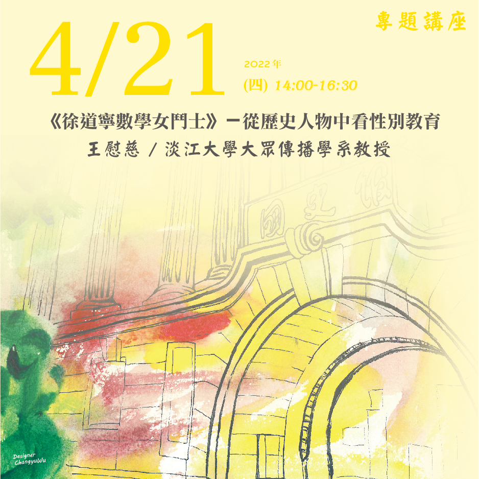 2022年4月21日演講活動：《徐道寧數學女鬥士》－從歷史人物中看性別教育