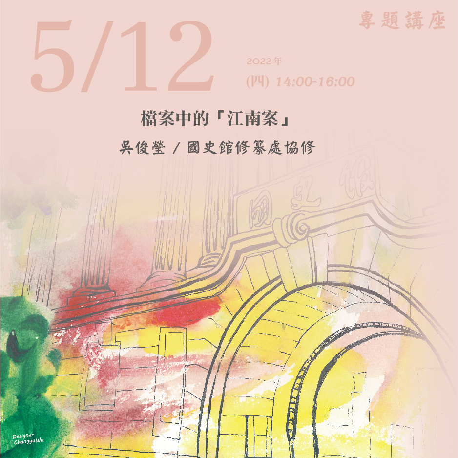 2022年5月12日演講活動：檔案中的「江南案」