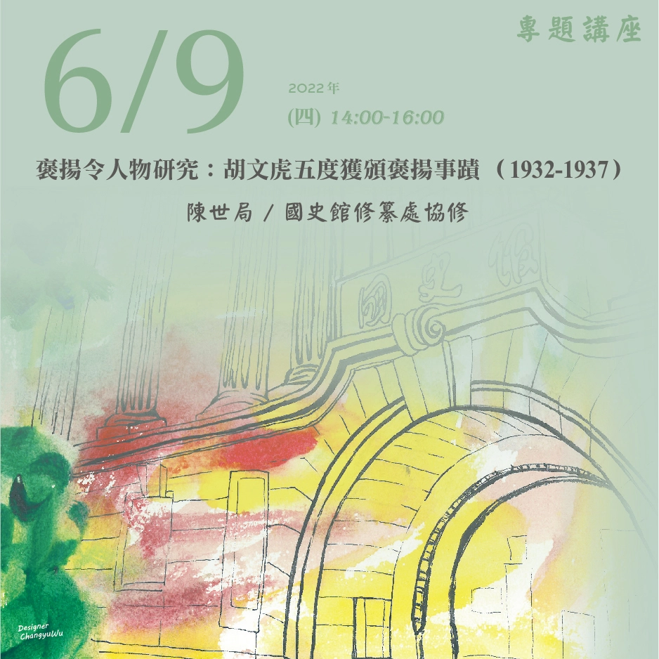 2022年6月9日演講活動：褒揚令人物研究：胡文虎五度獲頒褒揚事蹟 （1932-1937）