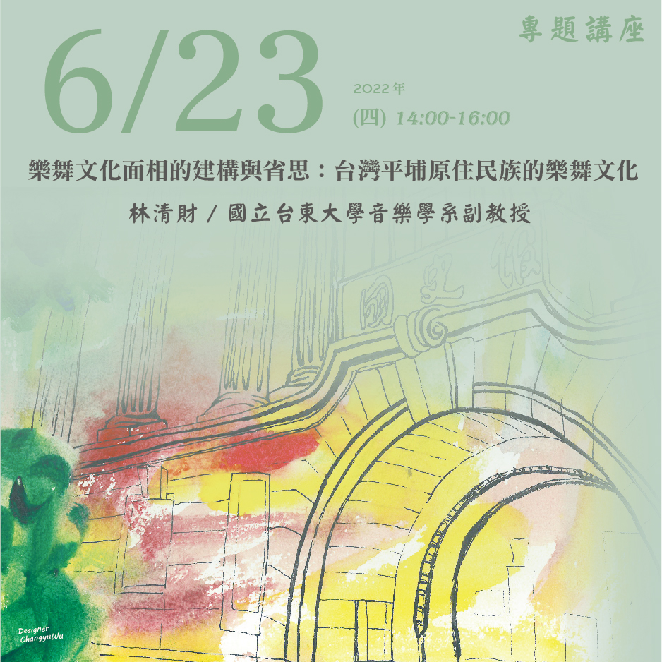 2022年6月23日演講活動：樂舞文化面相的建構與省思：台灣平埔原住民族的樂舞文化