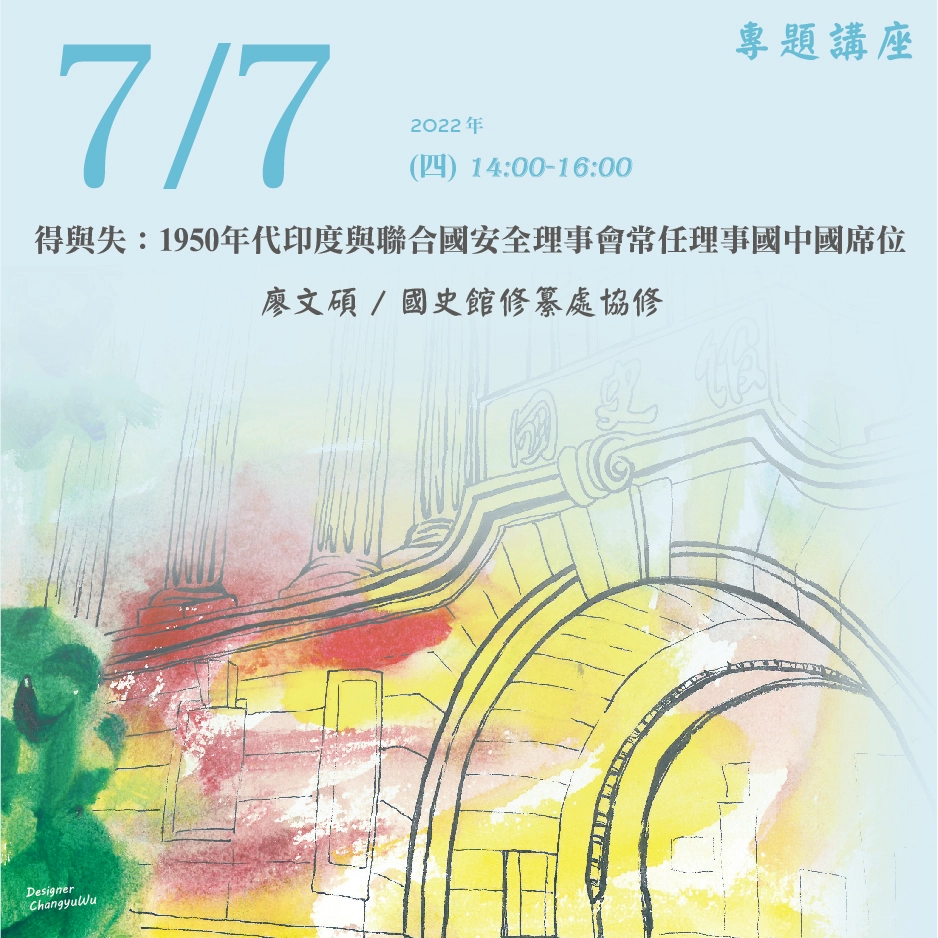 2022年7月7日演講活動：得與失：1950年代印度與聯合國安全理事會常任理事國中國席位