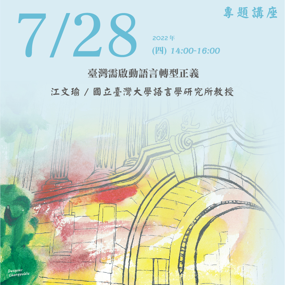 2022年7月28日演講活動：臺灣需啟動語言轉型正義