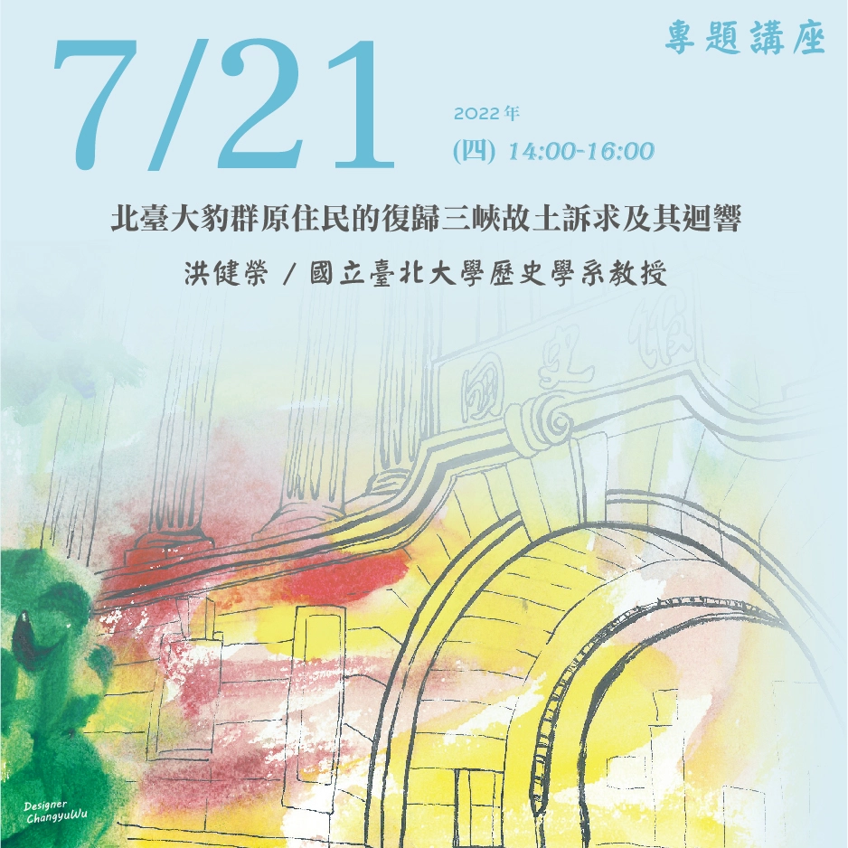 2022年7月21日演講活動：北臺大豹群原住民的復歸三峽故土訴求及其迴響