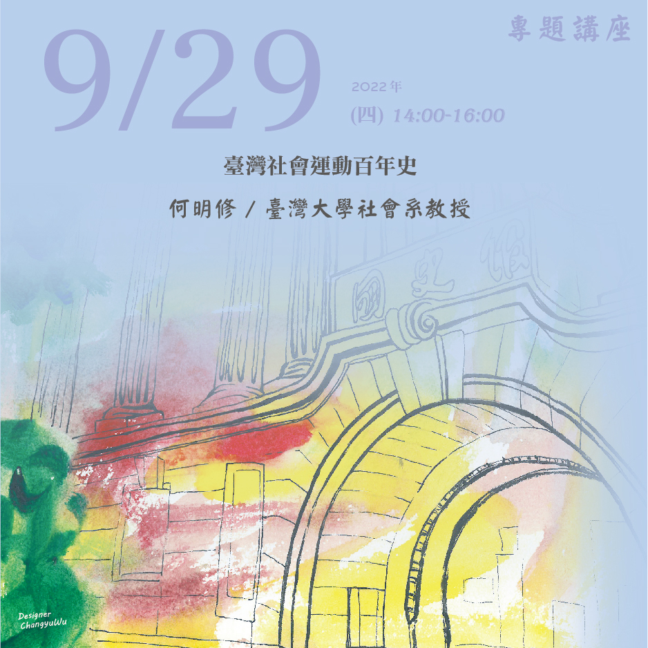 2022年9月29日演講活動：臺灣社會運動百年史(線上視訊演講)