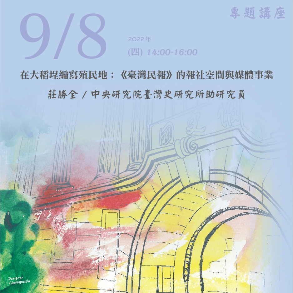 2022年9月8日演講活動：在大稻埕編寫殖民地：《臺灣民報》的報社空間與媒體事業(同步線上直播)