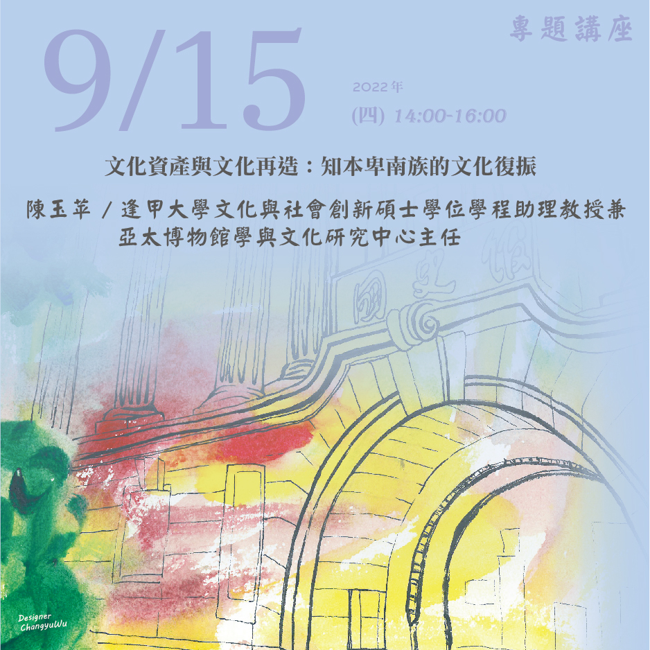 2022年9月15日演講活動：文化資產與文化再造：知本卑南族的文化復振