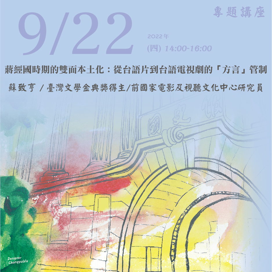 2022年9月22日演講活動：蔣經國時期的雙面本土化：從台語片到台語電視劇的「方言」管制