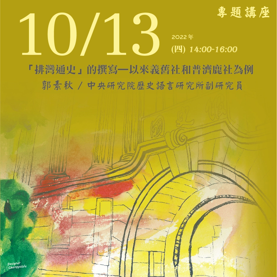 2022年10月13日演講活動：「排灣通史」的撰寫—以來義舊社和普濟鹿社為例(同步線上直播)
