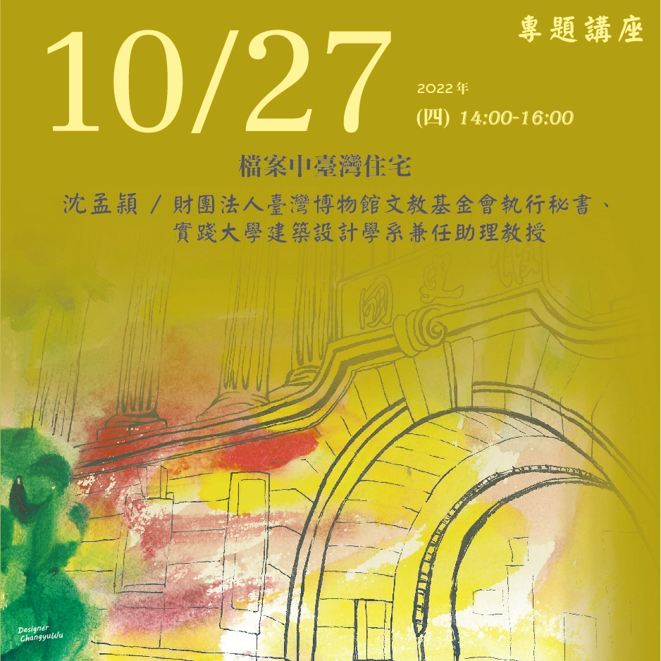 2022年10月27日演講活動：檔案中臺灣住宅