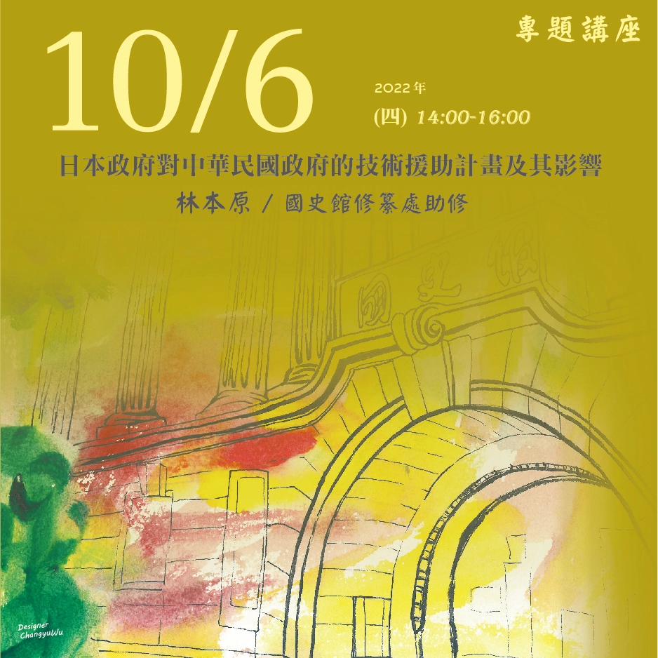 2022年10月6日演講活動：日本政府對中華民國政府的技術援助計畫及其影響