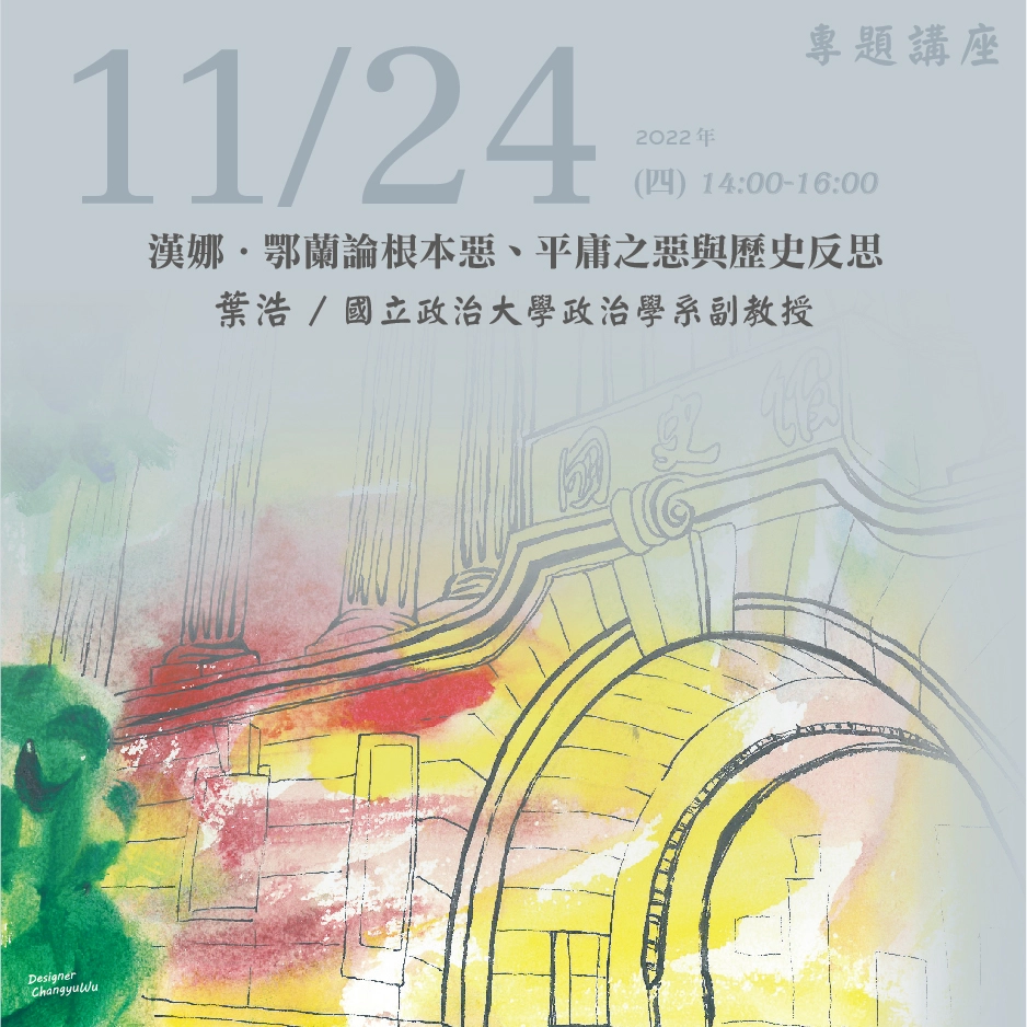 2022年11月24日演講活動：漢娜．鄂蘭論根本惡、平庸之惡與歷史反思