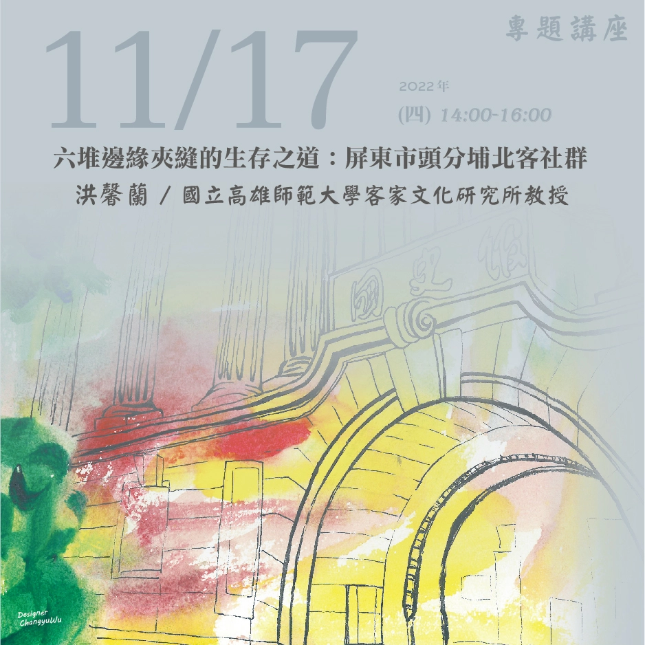 2022年11月17日演講活動：六堆邊緣夾縫的生存之道：屏東市頭分埔北客社群