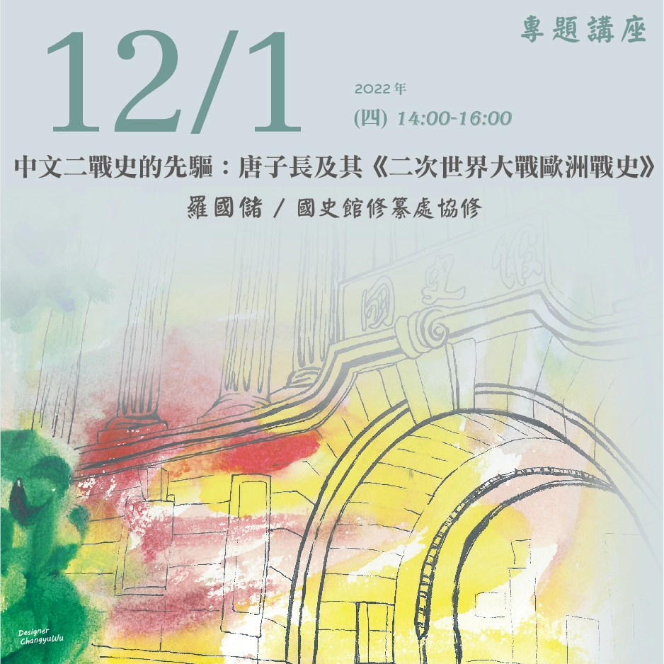 2022年12月1日演講活動：中文二戰史的先驅：唐子長及其《二次世界大戰歐洲戰史》