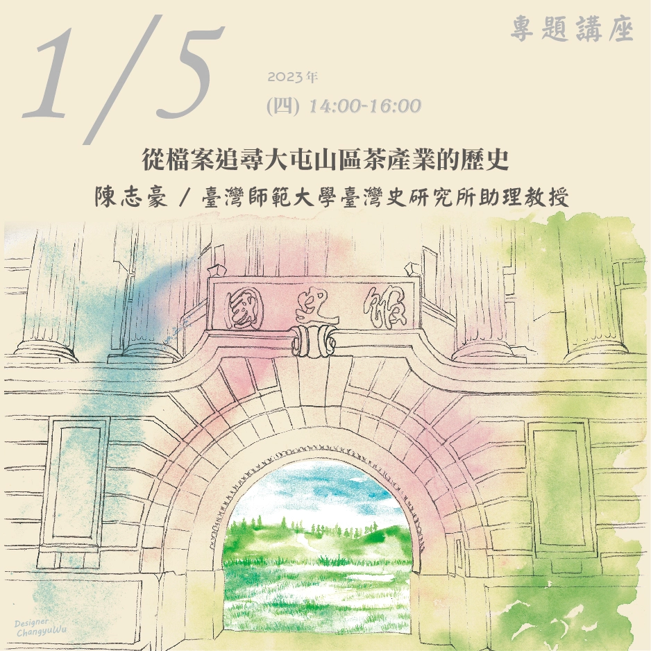 2023年1月5日演講活動：從檔案追尋大屯山區茶產業的歷史