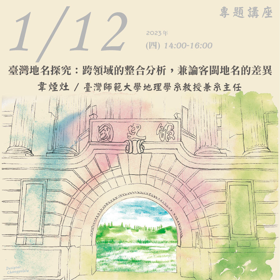 2023年1月12日演講活動：臺灣地名探究：跨領域的整合分析，兼論客閩地名的差異