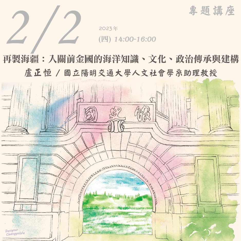 2023年2月2日演講活動：再製海疆：入關前金國的海洋知識、文化、政治傳承與建構