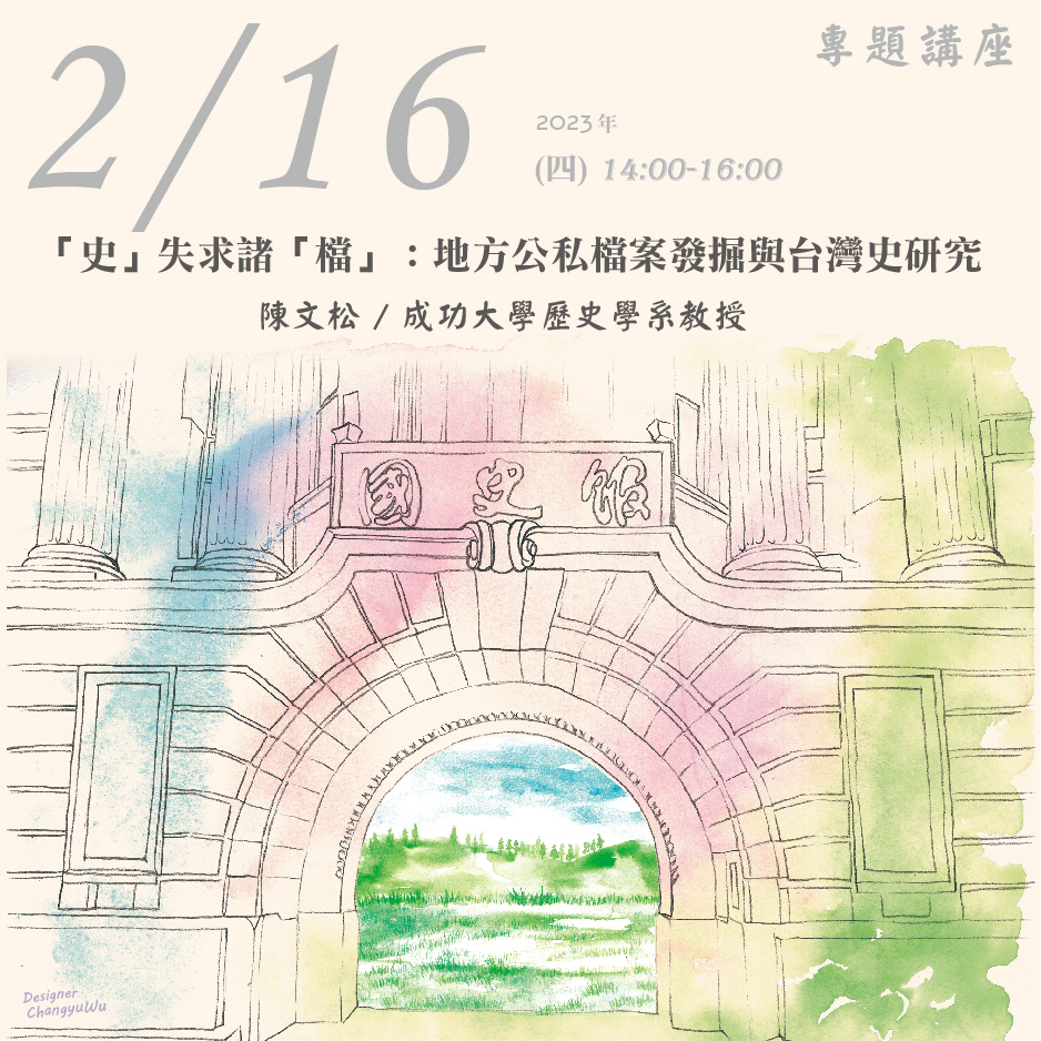 2023年2月16日演講活動：「史」失求諸「檔」：地方公私檔案發掘與台灣史研究