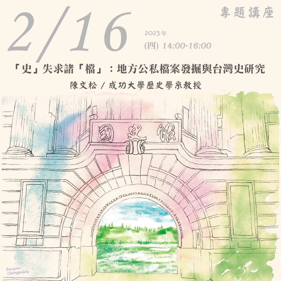 2023年2月16日演講活動：「史」失求諸「檔」：地方公私檔案發掘與台灣史研究