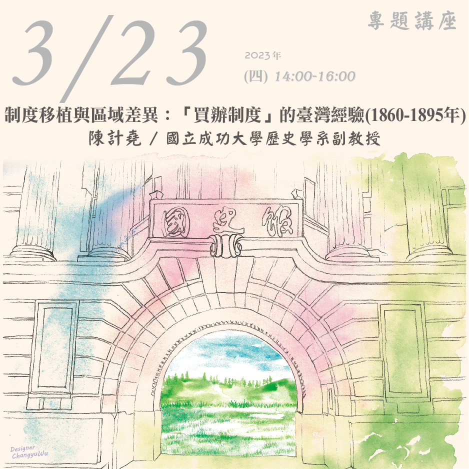 2023年3月23日演講活動：制度移植與區域差異：「買辦制度」的臺灣經驗(1860-1895年)