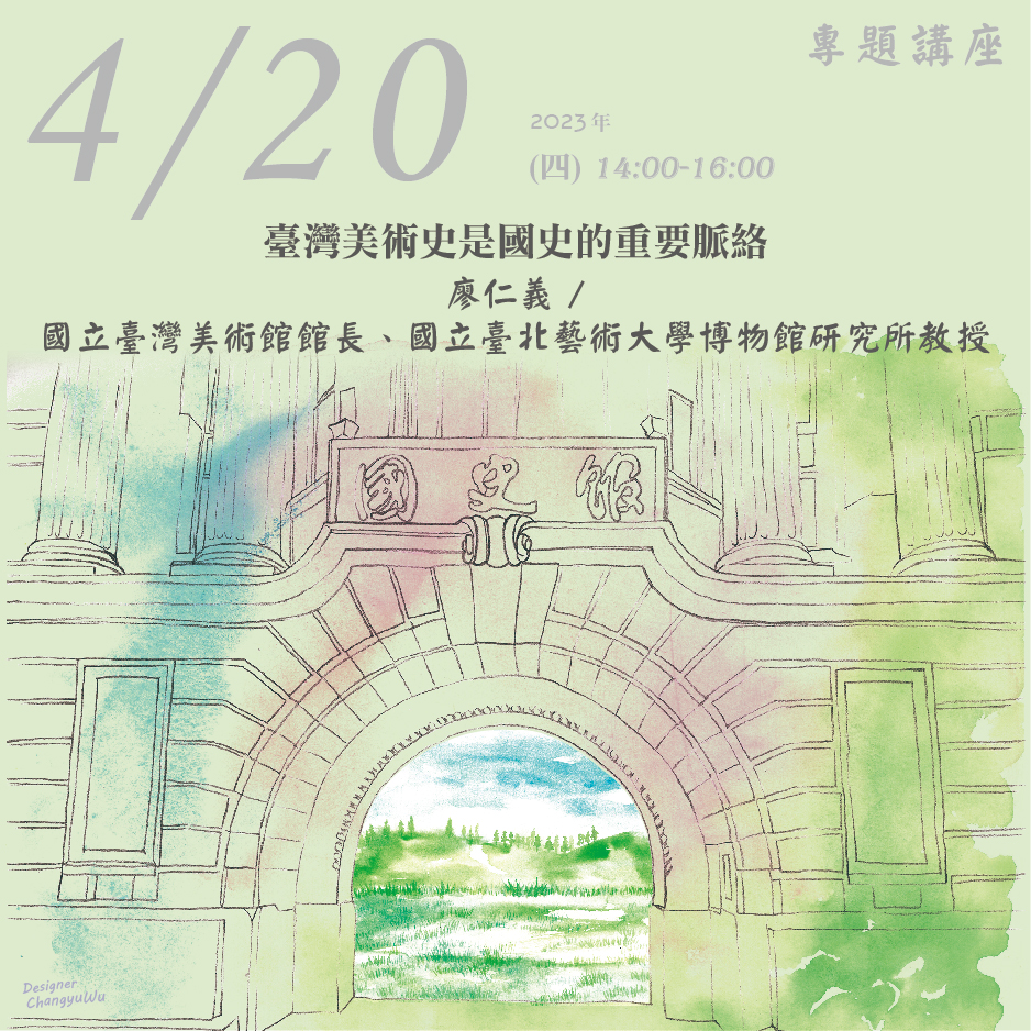 2023年4月20日演講活動：臺灣美術史是國史的重要脈絡(同步線上直播)