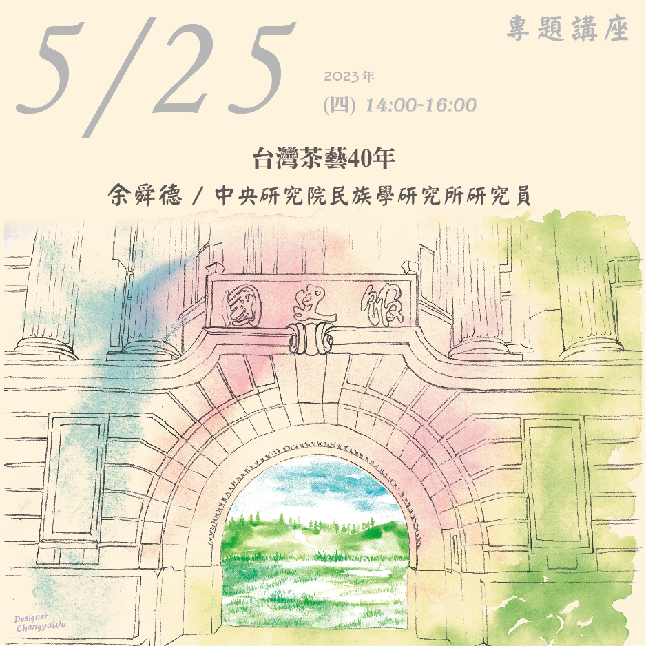 2023年5月25日演講活動：台灣茶藝40年(同步線上直播)