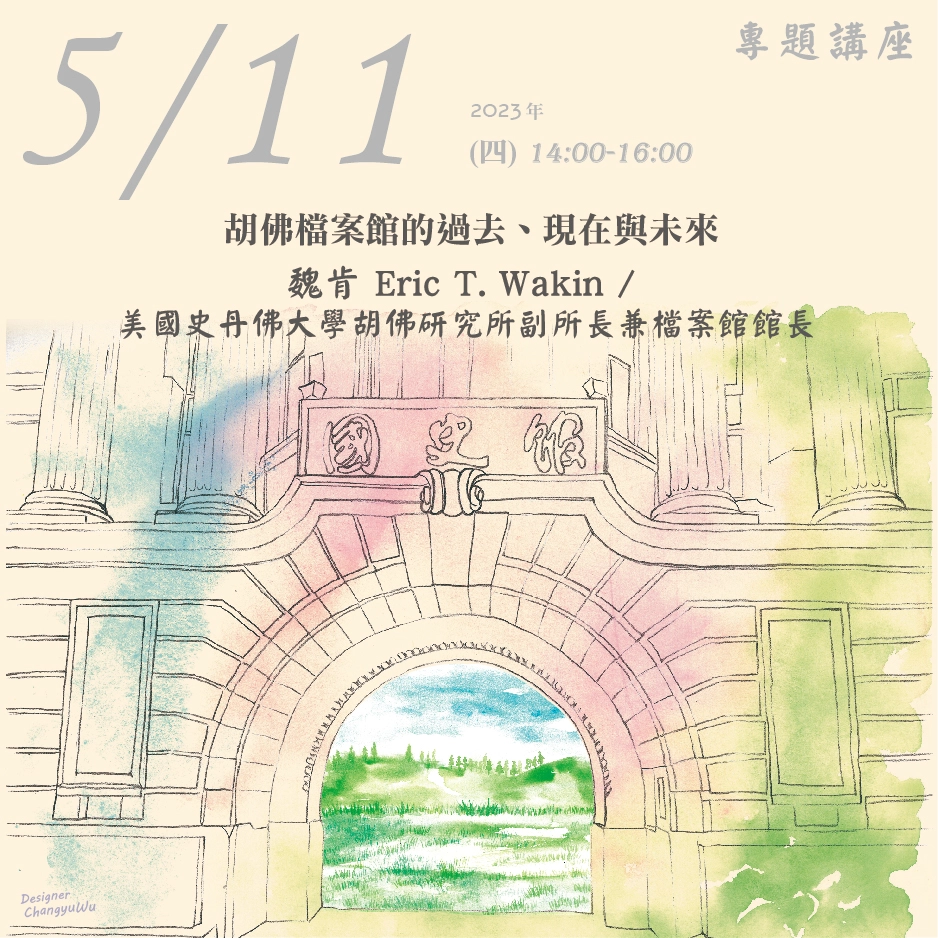 2023年5月11日演講活動：胡佛檔案館的過去、現在與未來