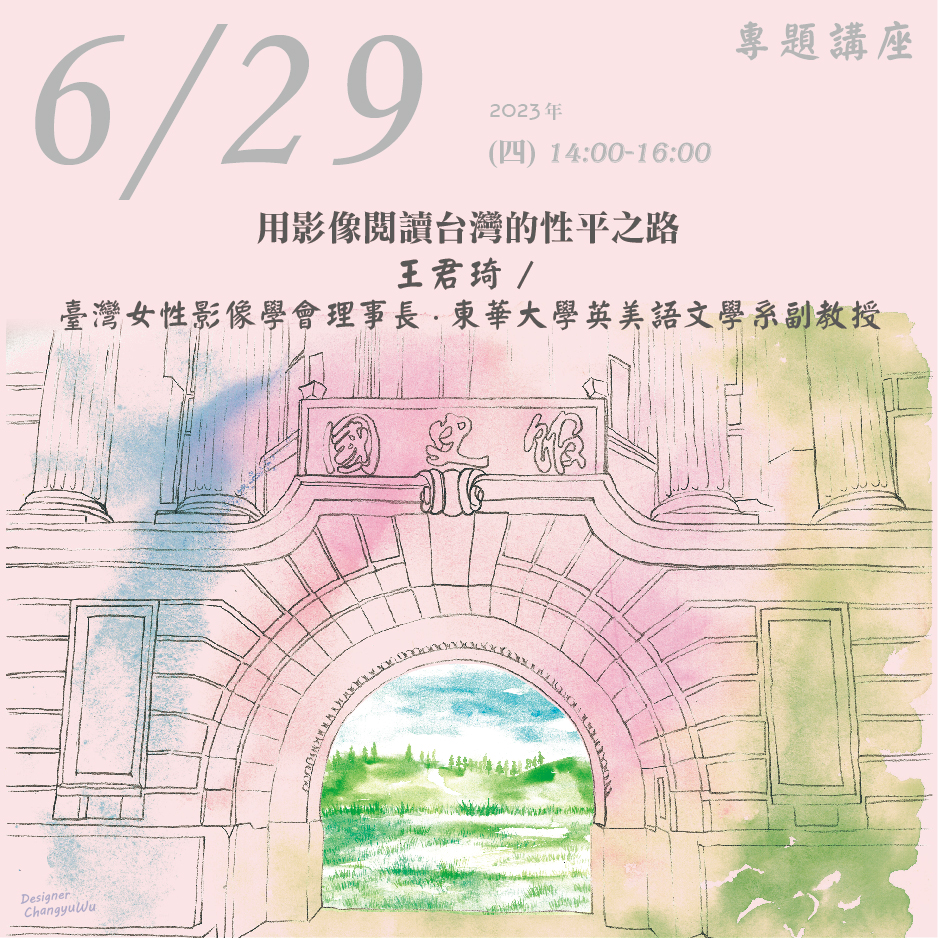 2023年6月29日演講活動：用影像閱讀台灣的性平之路(同步線上直播)